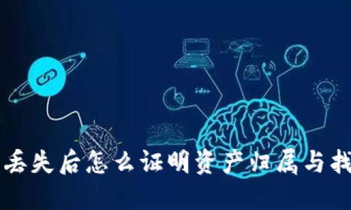 区块链钱包丢失后怎么证明资产归属与找回步骤详解
