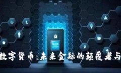 UBC数字货币：未来金融的颠覆者与机遇