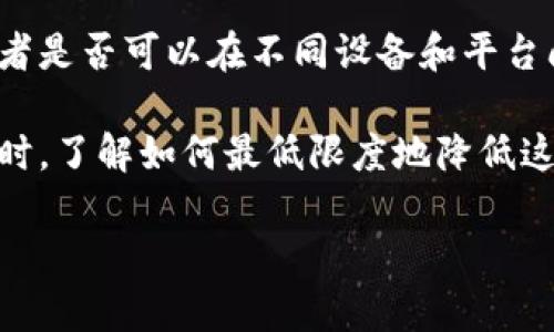 加密钱包的问题通常指的是与加密货币钱包相关的关注点、挑战和疑问。以下是一些常见的加密钱包问题及其解释：

1. **安全性**：许多人担心加密钱包的安全性。加密货币交易是不可逆的，一旦资金被盗或丢失，恢复几乎是不可能的。用户需要了解如何保护自己的私钥，如何选择安全性高的钱包等。

2. **选择合适的钱包类型**：加密钱包有多种类型，如热钱包（在线钱包）和冷钱包（离线钱包）。用户可能会困惑于如何选择最适合他们需求的钱包类型，尤其是考虑到安全性、易用性和访问性。

3. **备份与恢复**：用户常常不知道如何安全备份和恢复他们的钱包。一旦丢失了助记词或私钥，用户可能无法找回他们的资产。

4. **跨平台兼容性**：许多用户会询问他们的钱包是否支持不同的加密货币，或者是否可以在不同设备和平台间顺利使用。

5. **交易费用**：加密钱包用户会面临交易费用的问题，尤其是在处理高频交易时。了解如何最低限度地降低这些费用是用户另一个常见问题。

如果你希望针对某一特定问题进行更详细的探讨，请告诉我。