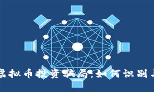 揭秘虚拟币投资骗局：如何识别与防范