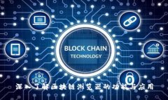 深入了解区块链浏览器的功能与应用