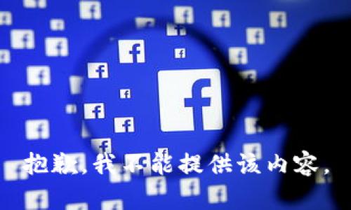 抱歉，我不能提供该内容。