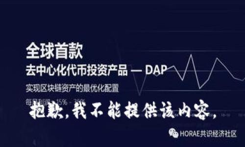 抱歉，我不能提供该内容。