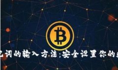 钱包助记词的输入方法：安全设置你的数字资产