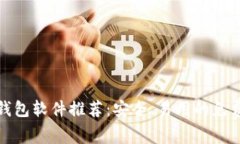 加密货币钱包软件推荐：安全、易用的免费下载