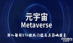 深入解析ETH提现门槛及其影响因素