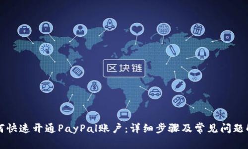 如何快速开通PayPal账户：详细步骤及常见问题解析