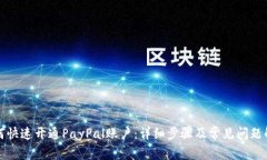 如何快速开通PayPal账户：详细步骤及常见问题解