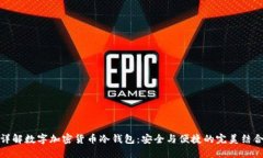 详解数字加密货币冷钱包：安全与便捷的完美结