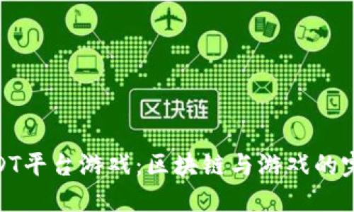 探索USDT平台游戏：区块链与游戏的完美结合