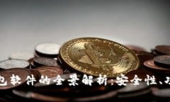 区块链手机钱包软件的全景解析：安全性、功能