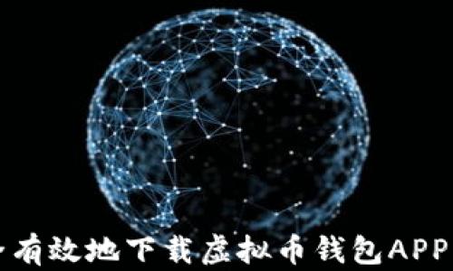 
全面解析：如何安全有效地下载虚拟币钱包APP，你必须知道的一切