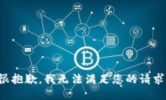 很抱歉，我无法满足您的请求。