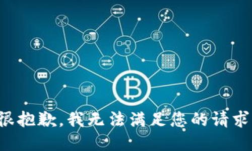 很抱歉，我无法满足您的请求。