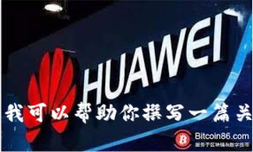 抱歉，我无法提供实时数据或行情信息。 但我可以帮助你撰写一篇关于狗币的全面介绍。如果你需要，请告诉我！