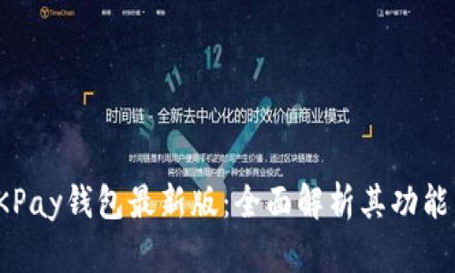 揭秘OKPay钱包最新版：全面解析其功能与优势