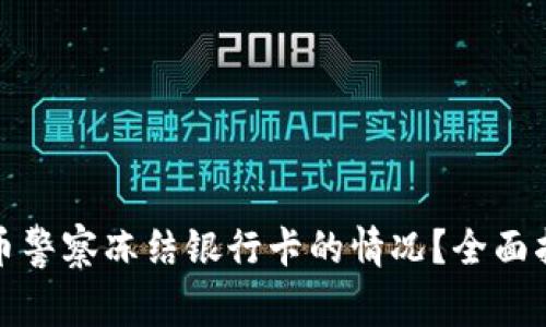 如何处理虚拟币警察冻结银行卡的情况？全面指南与解决方案