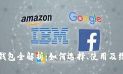  数字货币钱包全解析：如何选择、使用及维护安