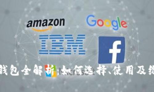  数字货币钱包全解析：如何选择、使用及维护安全性？