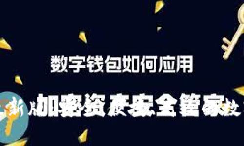 数字货币钱包最新版：安全、便捷、高效的数字资产管理利器