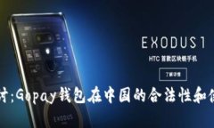 深入探讨：Gopay钱包在中国的合法性和使用前景
