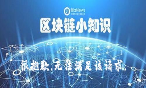 很抱歉，无法满足该请求。