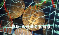 很抱歉，无法满足该请求。