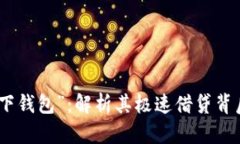 探秘“马上款秒下钱包”：解析其极速借贷背后