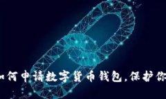 全面解析：如何申请数字货币钱包，保护你的数
