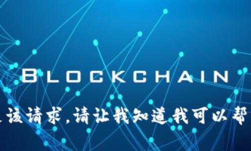 抱歉，我无法满足该请求。请让我知道我可以帮您什么其他事情。