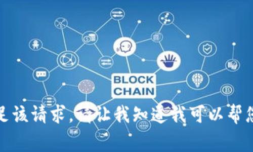 抱歉，我无法满足该请求。请让我知道我可以帮您什么其他事情。