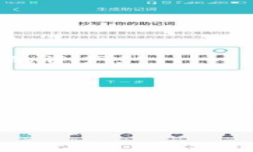 如何创建和管理虚拟币钱包：从基础知识到高级技巧

关键词：虚拟币, 钱包, 加密货币, 管理

在当今快速发展的数字经济中，虚拟币和加密货币正在逐渐成为主流，这不仅是投资的选择，更是转账和支付的新方式。而虚拟币钱包作为存储和管理这些数字资产的工具，显得尤为重要。本文将深入探讨如何创建和管理虚拟币钱包，涵盖从基础知识到高级技巧的方方面面，为初学者和有经验的用户提供全面的指导。

什么是虚拟币钱包？
虚拟币钱包，亦称加密货币钱包，是一种数字工具，用于存储加密货币，包括比特币、以太坊、莱特币等。这些钱包不是以物理形式存在的，而是由一套加密技术来保护用户的数字资产。虚拟币钱包主要分为两类：热钱包和冷钱包。

热钱包指的是连接互联网的虚拟币钱包，便于用户快速进行交易，如交易所钱包与移动应用钱包。冷钱包则是与互联网不连接的，提供了更高的安全性，通常包括硬件钱包和纸钱包。如果你是刚开始接触虚拟币的用户，热钱包可能更为适合，因为它们使用方便，界面友好；而那些需要长期存储大量虚拟币的用户，则更推荐使用冷钱包，以增强安全性。

如何创建虚拟币钱包？

以下是创建虚拟币钱包的步骤：

ul
listrong选择钱包类型：/strong首先，你需要决定要使用哪种钱包。热钱包适合频繁交易，而冷钱包适合长期存储。/li
listrong选择钱包服务商：/strong在选择钱包之前，了解市面上的各种钱包服务商及其评价。例如，Blockchain.com、Coinbase、Exodus均是知名的热钱包，而Ledger和Trezor则是受欢迎的硬件钱包。/li
listrong注册并下载钱包：/strong网络钱包通常要求用户注册一个账户并下载相关应用。硬件钱包则需要购买相应设备。在安装过程中，务必保留恢复词和私钥，这些信息是找回账户的重要凭证。/li
listrong完成安全设置：/strong大多数钱包都要求用户设置安全PIN或启用双重认证，以确保账户安全。确保使用强密码，并定期更新。/li
listrong进行首次充币：/strong创建完钱包后，你可以通过交易所或直接从其他用户获取虚拟币，将其转入你的钱包地址。每种虚拟币的钱包地址都是唯一的，确保准确无误。/li
/ul

如何管理虚拟币钱包？

管理虚拟币钱包不仅是保持资产安全，还包括合理配置投资。以下是一些有效的管理策略：

ul
listrong定期备份：/strong定期备份你的钱包是首要步骤。热钱包通常会自动备份，但冷钱包用户需要手动记录和保存恢复词和私钥。/li
listrong保持软件更新：/strong无论是热钱包还是冷钱包，及时更新软件都能有效防范新出现的安全风险。/li
listrong开启双重认证：/strong双重认证可以为钱包提供额外的安全保护，确保即使密码泄露，攻击者也无法轻易访问账户。/li
listrong注意分散投资：/strong不要将所有虚拟币放在一个钱包中，分散投资可以降低风险。/li
listrong监控交易活动：/strong了解你的交易记录和钱包余额，定期检查是否有异常活动。/li
/ul

常见问题解答

问题一：虚拟币钱包的安全性如何保障？
随着虚拟币价格的上涨，安全问题愈发重要。以下是一些主要的安全措施：

第一，选择信誉良好的钱包服务商。许多用户在选择钱包时，往往忽视了服务商的资质。尽量选择那些享有良好声誉、具有长时间运营历史的服务商。同时，在线查看用户反馈和安全报告也是一个好方法。

第二，使用双重认证或多重签名。双重认证添加了一层额外的安全性，即使有人获取了你的密码，他们也无法访问账户。多重签名功能则需要不同设备或多方批准才能完成交易，提供了更高的安全性。

第三，保护你的设备。无论是移动钱包还是桌面钱包，都是通过连接互联网来进行交易的，一旦设备被感染了恶意软件，钱包的安全性便会受到威胁。建议使用杀毒软件和防火墙，并定期检查你的设备是否被攻击。

最后，冷钱包是最安全的选择。选择硬件钱包或纸钱包可以将你的私钥存储在离线环境中，有效降低被攻击的风险。

问题二：如果忘记私钥或恢复词，我该怎么办？
私钥和恢复词是访问你虚拟币钱包的唯一凭证，因此，失去它们意味着失去对你资产的访问权。若你不小心遗忘，可以尝试以下步骤：

首先，查看是否有备份。用户在创建钱包时，通常会被要求写下恢复词，很多人可能会将其保存在安全的地方，而不是记忆中。如果你还有备份，可访问相应的钱包服务商进行恢复。

第二，检查是否在其他设备上登录。你可能会在多个设备上使用同一个钱包，检查另一台设备是否仍能登录，万一只是在一个设备上无法访问。

如果以上都不行，遗憾的是，目前几乎不可能找回丢失的私钥。 因此，确保定期备份，妥善保存这些关键性信息至关重要。

问题三：如何选择适合我的虚拟币钱包？
选择适合的虚拟币钱包是每个投资者都应考虑的重要决策。以下几点可以帮助你在海量的选择中做出理智的判断：

首先，明确你的需求。如果你是频繁交易用户，热钱包功能更强大、使用方便，往往较为适合；而如果你打算长期持有虚拟币，冷钱包则是更安全的选择，能够长期存储你的资产。

其次，比较各个钱包的安全性、用户评价以及支持的虚拟币类型。某些钱包可能只支持特定币种，这对某些用户可能会造成限制。在选择之前，多做一些研究，了解市场状况。

最后，关注用户体验。界面的易用性直接影响用户的使用习惯和操作效率。查看钱包提供的学习和支持文档，这对于新手用户尤其重要。对比各个钱包的功能和特性，选择最合适你使用习惯和需求的那个。

总的来说，创建和管理虚拟币钱包是保障你加密资产安全和高效运作的重要环节。希望本文提供的指导能帮助你顺利入门。