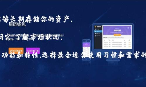 如何创建和管理虚拟币钱包：从基础知识到高级技巧

关键词：虚拟币, 钱包, 加密货币, 管理

在当今快速发展的数字经济中，虚拟币和加密货币正在逐渐成为主流，这不仅是投资的选择，更是转账和支付的新方式。而虚拟币钱包作为存储和管理这些数字资产的工具，显得尤为重要。本文将深入探讨如何创建和管理虚拟币钱包，涵盖从基础知识到高级技巧的方方面面，为初学者和有经验的用户提供全面的指导。

什么是虚拟币钱包？
虚拟币钱包，亦称加密货币钱包，是一种数字工具，用于存储加密货币，包括比特币、以太坊、莱特币等。这些钱包不是以物理形式存在的，而是由一套加密技术来保护用户的数字资产。虚拟币钱包主要分为两类：热钱包和冷钱包。

热钱包指的是连接互联网的虚拟币钱包，便于用户快速进行交易，如交易所钱包与移动应用钱包。冷钱包则是与互联网不连接的，提供了更高的安全性，通常包括硬件钱包和纸钱包。如果你是刚开始接触虚拟币的用户，热钱包可能更为适合，因为它们使用方便，界面友好；而那些需要长期存储大量虚拟币的用户，则更推荐使用冷钱包，以增强安全性。

如何创建虚拟币钱包？

以下是创建虚拟币钱包的步骤：

ul
listrong选择钱包类型：/strong首先，你需要决定要使用哪种钱包。热钱包适合频繁交易，而冷钱包适合长期存储。/li
listrong选择钱包服务商：/strong在选择钱包之前，了解市面上的各种钱包服务商及其评价。例如，Blockchain.com、Coinbase、Exodus均是知名的热钱包，而Ledger和Trezor则是受欢迎的硬件钱包。/li
listrong注册并下载钱包：/strong网络钱包通常要求用户注册一个账户并下载相关应用。硬件钱包则需要购买相应设备。在安装过程中，务必保留恢复词和私钥，这些信息是找回账户的重要凭证。/li
listrong完成安全设置：/strong大多数钱包都要求用户设置安全PIN或启用双重认证，以确保账户安全。确保使用强密码，并定期更新。/li
listrong进行首次充币：/strong创建完钱包后，你可以通过交易所或直接从其他用户获取虚拟币，将其转入你的钱包地址。每种虚拟币的钱包地址都是唯一的，确保准确无误。/li
/ul

如何管理虚拟币钱包？

管理虚拟币钱包不仅是保持资产安全，还包括合理配置投资。以下是一些有效的管理策略：

ul
listrong定期备份：/strong定期备份你的钱包是首要步骤。热钱包通常会自动备份，但冷钱包用户需要手动记录和保存恢复词和私钥。/li
listrong保持软件更新：/strong无论是热钱包还是冷钱包，及时更新软件都能有效防范新出现的安全风险。/li
listrong开启双重认证：/strong双重认证可以为钱包提供额外的安全保护，确保即使密码泄露，攻击者也无法轻易访问账户。/li
listrong注意分散投资：/strong不要将所有虚拟币放在一个钱包中，分散投资可以降低风险。/li
listrong监控交易活动：/strong了解你的交易记录和钱包余额，定期检查是否有异常活动。/li
/ul

常见问题解答

问题一：虚拟币钱包的安全性如何保障？
随着虚拟币价格的上涨，安全问题愈发重要。以下是一些主要的安全措施：

第一，选择信誉良好的钱包服务商。许多用户在选择钱包时，往往忽视了服务商的资质。尽量选择那些享有良好声誉、具有长时间运营历史的服务商。同时，在线查看用户反馈和安全报告也是一个好方法。

第二，使用双重认证或多重签名。双重认证添加了一层额外的安全性，即使有人获取了你的密码，他们也无法访问账户。多重签名功能则需要不同设备或多方批准才能完成交易，提供了更高的安全性。

第三，保护你的设备。无论是移动钱包还是桌面钱包，都是通过连接互联网来进行交易的，一旦设备被感染了恶意软件，钱包的安全性便会受到威胁。建议使用杀毒软件和防火墙，并定期检查你的设备是否被攻击。

最后，冷钱包是最安全的选择。选择硬件钱包或纸钱包可以将你的私钥存储在离线环境中，有效降低被攻击的风险。

问题二：如果忘记私钥或恢复词，我该怎么办？
私钥和恢复词是访问你虚拟币钱包的唯一凭证，因此，失去它们意味着失去对你资产的访问权。若你不小心遗忘，可以尝试以下步骤：

首先，查看是否有备份。用户在创建钱包时，通常会被要求写下恢复词，很多人可能会将其保存在安全的地方，而不是记忆中。如果你还有备份，可访问相应的钱包服务商进行恢复。

第二，检查是否在其他设备上登录。你可能会在多个设备上使用同一个钱包，检查另一台设备是否仍能登录，万一只是在一个设备上无法访问。

如果以上都不行，遗憾的是，目前几乎不可能找回丢失的私钥。 因此，确保定期备份，妥善保存这些关键性信息至关重要。

问题三：如何选择适合我的虚拟币钱包？
选择适合的虚拟币钱包是每个投资者都应考虑的重要决策。以下几点可以帮助你在海量的选择中做出理智的判断：

首先，明确你的需求。如果你是频繁交易用户，热钱包功能更强大、使用方便，往往较为适合；而如果你打算长期持有虚拟币，冷钱包则是更安全的选择，能够长期存储你的资产。

其次，比较各个钱包的安全性、用户评价以及支持的虚拟币类型。某些钱包可能只支持特定币种，这对某些用户可能会造成限制。在选择之前，多做一些研究，了解市场状况。

最后，关注用户体验。界面的易用性直接影响用户的使用习惯和操作效率。查看钱包提供的学习和支持文档，这对于新手用户尤其重要。对比各个钱包的功能和特性，选择最合适你使用习惯和需求的那个。

总的来说，创建和管理虚拟币钱包是保障你加密资产安全和高效运作的重要环节。希望本文提供的指导能帮助你顺利入门。