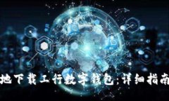 bianwei如何快速且安全地下载工行数字钱包：详细