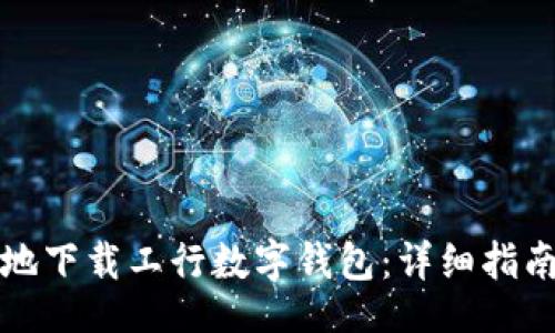 bianwei
如何快速且安全地下载工行数字钱包：详细指南与常见问题解答