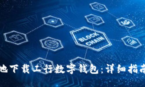 bianwei
如何快速且安全地下载工行数字钱包：详细指南与常见问题解答