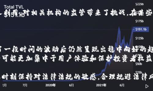 yinwen买卖USDT是否合法？深度剖析数字货币交易的合规与风险/yinwen  
USDT, 买卖, 合法性, 数字货币/guanjianci  

随着数字货币市场的迅速发展，USDT（泰达币）作为一种广泛使用的法币稳定币，其交易是否违法一直是投资者关注的话题。本文将围绕“买卖USDT是否合法”这一核心进行深入探讨，分析各国相关法律法规，讨论数字货币交易的合规风险，结合实务案例，为您提供全面的信息。同时，我们还将就此主题提出几个相关问题，以进一步扩展讨论的深度和广度。  

1. USDT的概述及其在数字货币交易中的角色  
USDT（Tether）诞生于2014年，是一种与美元挂钩的稳定币，其主要目的是为了解决数字货币市场中的波动性问题。在加密货币交易中，USDT通常被用作资金中转工具，允许用户在不同的数字货币之间快速进行兑换，而不必先将其转换为法币。  
USDT的出现使得数字货币交易变得更加灵活，用户可以轻松地在多种交易对之间变换，提高了交易的便利性。然而，这也引发了许多法律和监管方面的问题，尤其是在各国对数字货币的态度和政策不一的情况下。  

2. 各国对USDT及数字货币交易的法律监管  
在探讨USDT的合法性时，必须首先了解不同国家对数字货币的监管态度。例如，美国对数字货币交易持相对开放的态度，但也有严格的合规要求。根据美国证券交易委员会（SEC）的定义，某些数字货币可能被归类为证券，这使得相关交易必须遵循证券法。  
在中国，自2017年以来，政府出台了一系列严格的政策，对ICO（首次发行代币）和虚拟货币交易进行了全面禁止。这使得在中国境内，买卖USDT等数字货币几乎是不可能的，违法的市场行为随处可见。  
而在一些国家，如日本和新加坡，政府对数字货币的监管相对宽松，并制定了相应的法律框架来保障投资者权益。在这些国家，USDT的买卖在合规的交易所进行是合法的，用户可以放心进行交易。  

3. 买卖USDT的风险与法律责任  
尽管在某些国家买卖USDT可能被认为是合法的，但仍然存在诸多风险和法律责任。首先，用户在未注册或未获得监管批准的交易所进行交易，可能会面临法律风险。此外，自我保护措施不足的投资者容易成为欺诈行为的目标，导致资金的损失。  
其次，涉足违法交易的用户可能会被追究法律责任，尤其是在中国等对数字货币交易采取严厉打击的国家，相关的违法行为可能面临罚款、拘留甚至刑事责任。  
因此，了解相关法律法规、选择合规的交易平台以及提高自身的风险意识都是买卖USDT的重要前提。  

4. 合规交易USDT的建议与策略  
为了有效合规地进行USDT的买卖，用户应选择一些具备良好声誉和适当监管的交易所。同时，了解各国的数字资产法规，提升自身的法律意识和合规知识，对于保护自身权益至关重要。  
建立完善的风险控制机制，设定交易损失的止损点，合理配置资产，避免将全部资金投入高波动的数字货币市场，都是有效的风险管理策略。  

5. 相关问题探讨  
h4问题一：如何判断一个交易所是否合法？/h4  
判断交易所是否合法有几个关键要素。首先，查看该交易所是否具备相应的经营许可和营业执照。其次，了解所在国的监管机构设立的规定是否适用于此交易所，是否经过合规审查。此外，可以通过查找用户评价、查询交易所的信誉和历史等方式，进一步验证其合法性。例如，在欧美国家，合法交易所一般会进行KYC（了解你的客户）和AML（反洗钱）程序，从而保障交易的安全性。  
许多交易所会在其网站上公开相关的合规信息，而用户可以通过这些信息来判断其是否合法。在邀请码、合作伙伴和交易手续费透明度方面的表现也是很重要的指标。  

h4问题二：USDT的隐私性如何影响其合法性？/h4  
USDT作为一种稳定币，其隐私特性在买卖方面会引发一些讨论。隐私性便利了用户无须进行过多的身份验证，直接便捷地进行交易，但这同样可能被一些觊觎不轨之人利用，对相关机构的监管带来了挑战。在某些国家，政府对加密货币的匿名性和隐私性尤为关注，可能导致其实施严格的监管与限制。  
因此，用户在进行USDT交易时应重视合规程序，并仔细审视交易平台的隐私保护政策，以确保自身不触碰法律红线。  

h4问题三：未来USDT的市场走势及合规前景如何？/h4  
USDT的市场走势受多重因素影响，包括全球经济形势、各国政策反应、投资者行为等。作为稳定币，USDT在拉动市场的流动性方面起到了显著作用，其市场需求在经历了一段时间的波动后仍然呈现出稳中向好的趋势。  
关于USDT的合规前景，各国在监管政策上各有差异。对于合法化的趋势，一些国家可能会逐步完善相关的法律法规，给予数字货币以更大的发展空间。而另一方面，监管可能更加集中于用户体验和保护投资者权益。  

在总结中，USDT的买卖是否合法并不仅仅是一个法律问题，它还涉及到交易平台的选择、市场的波动、以及国家法规等多个层面的因素。用户在参与数字货币交易时，要时刻保持对法律法规的敏感，合理规避法律风险，以确保投资的安全性与合法性。  