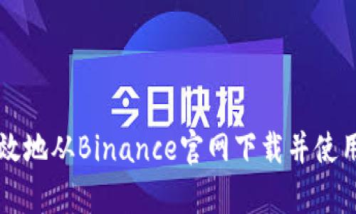 如何安全有效地从Binance官网下载并使用其交易平台