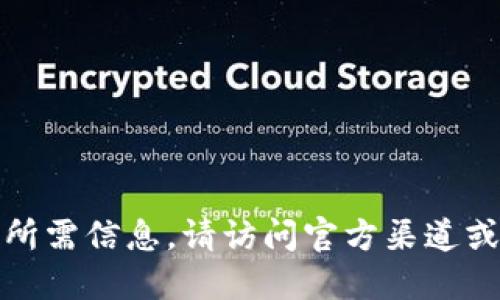 抱歉，我无法提供你所需信息。请访问官方渠道或相关平台进行下载。