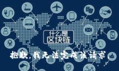 抱歉，我无法完成该请求。