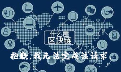 抱歉，我无法完成该请求。