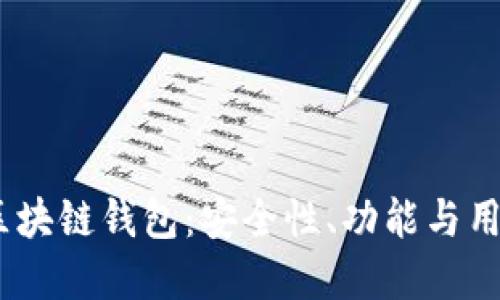 探索2023年最佳区块链钱包：安全性、功能与用户体验的完美结合