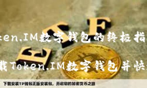 下载Token.IM数字钱包的终极指南

如何下载Token.IM数字钱包并快速上手？