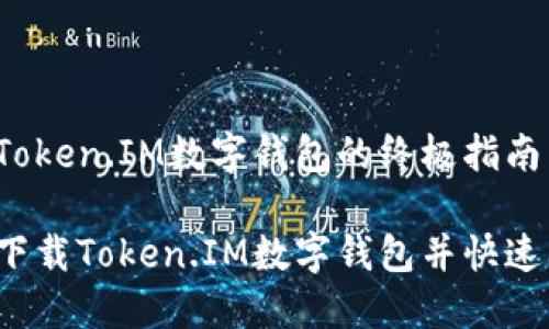 下载Token.IM数字钱包的终极指南

如何下载Token.IM数字钱包并快速上手？