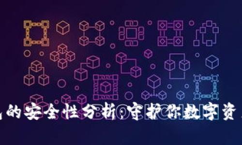 海外加密钱包的安全性分析：守护你数字资产的最佳选择
