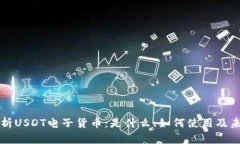 全面解析USDT电子货币：是什么、如何使用及未来