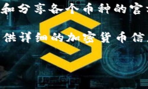 区块链币的官方网址通常可以在各大加密货币交易平台或者区块链项目的官方网站找到。以下是一些常用的方式来查找区块链币的网址：

1. **官方网站**: 大多数知名的区块链项目会有自己的官方网站，你可以通过简单的搜索引擎检索到。例如，比特币（Bitcoin）官网是 [bitcoin.org](https://bitcoin.org/)。
  
2. **交易所**: 常见的加密货币交易所如Binance、Coinbase、Huobi等，会在其平台上列出所有可交易的币种，并提供相应的项目链接。

3. **区块链浏览器**: 大部分区块链都有相应的区块链浏览器，你可以通过浏览器查找相关币种以及其基础信息，如以太坊（Ethereum）的浏览器是 [etherscan.io](https://etherscan.io/)。

4. **社区论坛和社交媒体**: 加密货币的社区，如Reddit、Telegram等，通常也会讨论和分享各个币种的官方网站。

5. **加密货币网站**: 你可以访问CoinMarketCap、CoinGecko等网站，这些平台会提供详细的加密货币信息，包括项目的官方网站链接。

如需更多特定币种的信息，建议你查阅其官方网站或相关的区块链数据库。