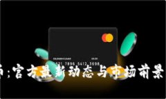 : CARV币：官方最新动态与市场前景深度解析