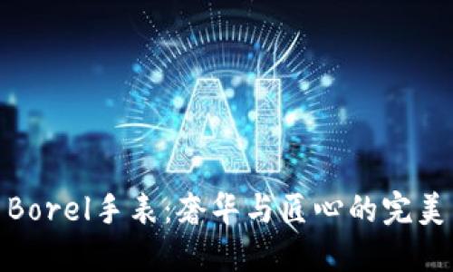 探索Borel手表：奢华与匠心的完美结合