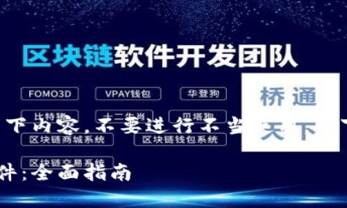 网站提醒：请遵循适用的法律法规使用以下内容，不要进行不当使用。以下是示例内容，旨在提供信息和教育价值。

如何创建一个安全且高效的钱包下载软件：全面指南